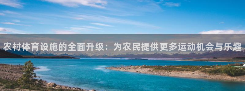 意昂体育4招商电话地址是多少：农村体育设施的全面升级