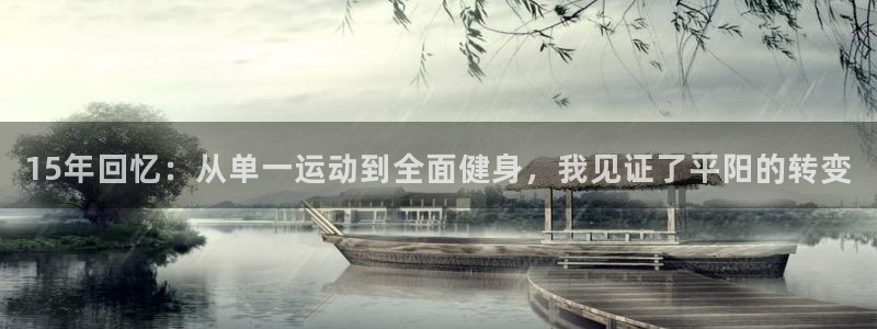 意昂体育4平台注册要钱吗是真的吗：15年回忆：从单一