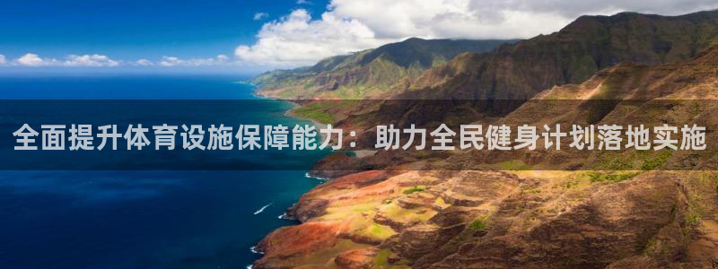 意昂4新能源：全面提升体育设施保障能力：助力全民健身