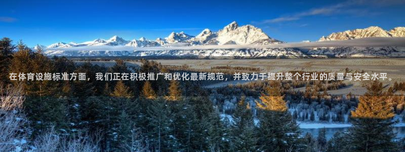 意昂4集团：在体育设施标准方面，我们正在积极推广和优