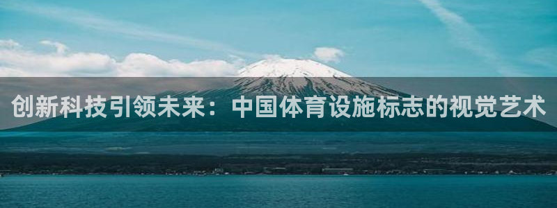 意昂体育4招商电话地址：创新科技引领未来：中国体育设