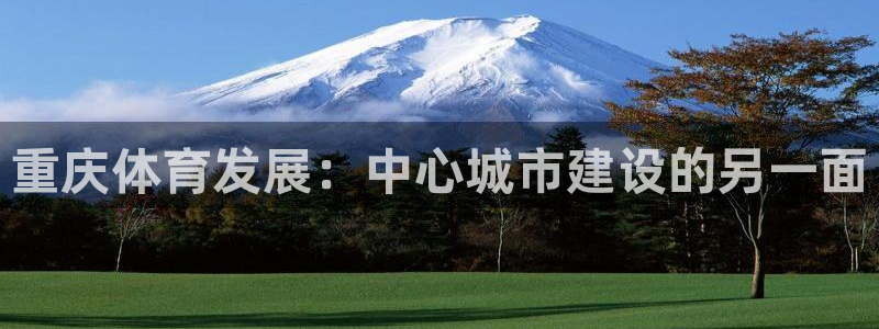 意昂4开户：重庆体育发展：中心城市建设的另一面