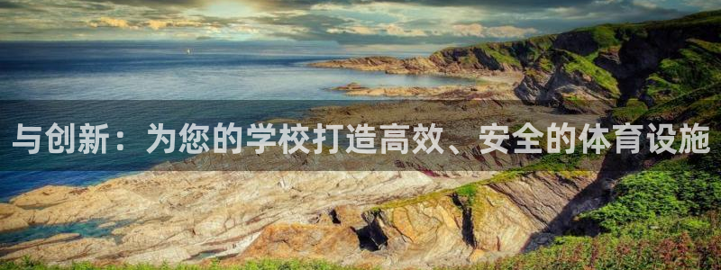 意昂4娱乐代理怎么样：与创新：为您的学校打造高效、安