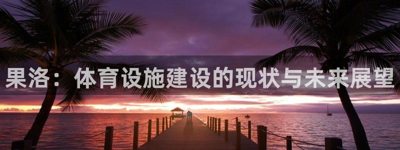 意昂体育4平台是正规平台吗：果洛：体育设施建设的现状