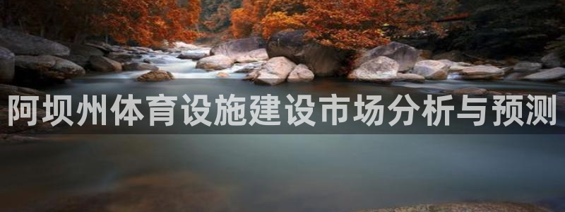 意昂体育4注册：阿坝州体育设施建设市场分析与预测