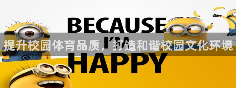 意昂体育4平台是正规平台吗安全吗：提升校园体育品质，
