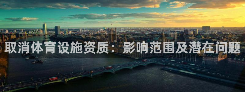 意昂体育4招商电话号码是多少：取消体育设施资质：影响