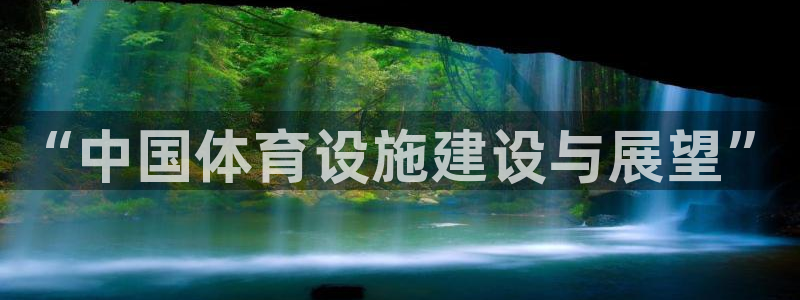 意昂4神州：“中国体育设施建设与展望”