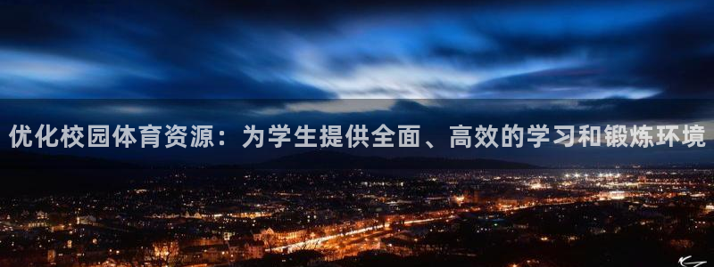 意昂4科技：优化校园体育资源：为学生提供全面、高效的学习和锻