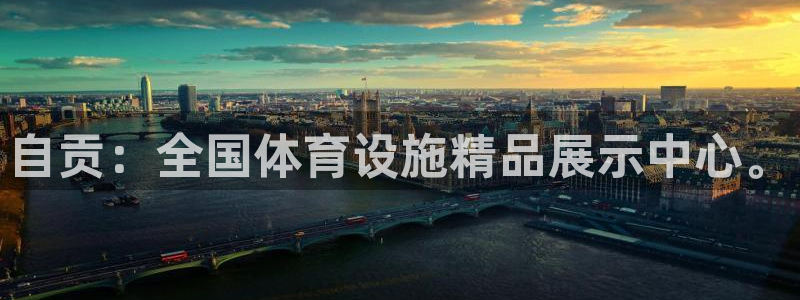 意昂体育4招商电话号码：自贡：全国体育设施精品展示中心。