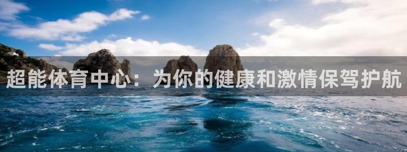 意昂体育4平台注册要钱吗是真的吗：超能体育中心：为你的健康和