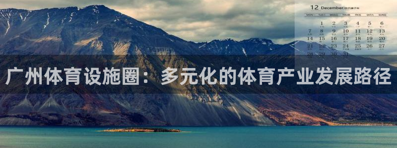意昂体育4平台注册：广州体育设施圈：多元化的体育产业发展路径