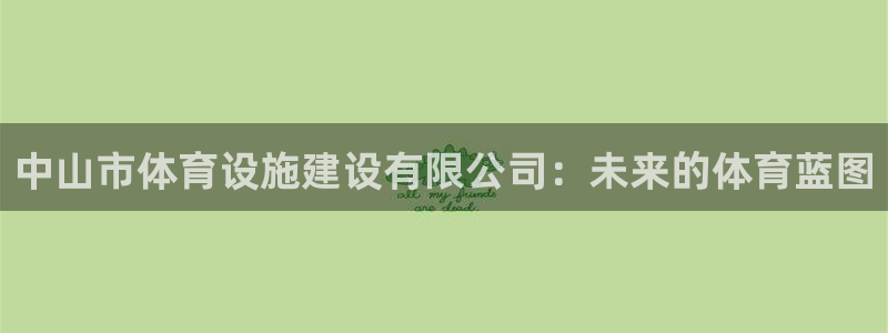 意昂体育4招商电话号码是多少号：中山市体育设施建设有限公司： 