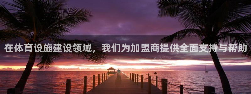 意昂4娱乐40996：在体育设施建设领域，我们为加盟商提供全