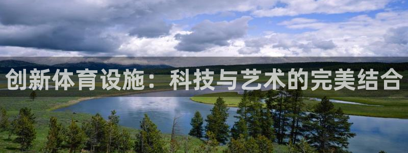 意昂体育4招商电话地址是多少：创新体育设施：科技与艺术的完美 