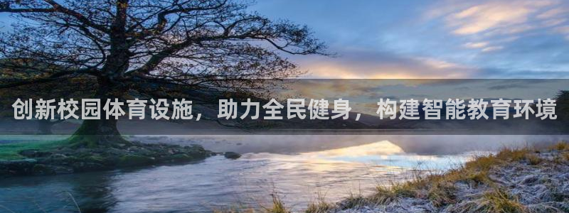 意昂体育4招商电话：创新校园体育设施，助力全民健身，构建智能