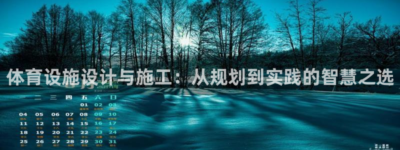 意昂4代理：体育设施设计与施工：从规划到实践的智慧之选