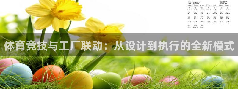 意昂4科技：体育竞技与工厂联动：从设计到执行的全新模式