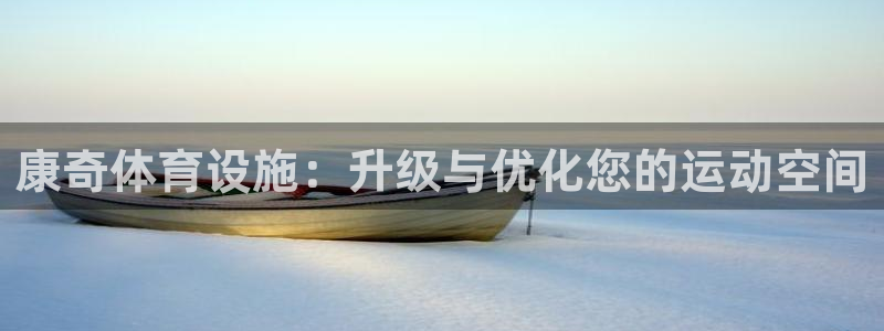 海南意昂体育4：康奇体育设施：升级与优化您的运动空间